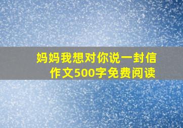 妈妈我想对你说一封信作文500字免费阅读