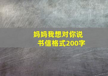 妈妈我想对你说书信格式200字