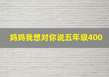 妈妈我想对你说五年级400