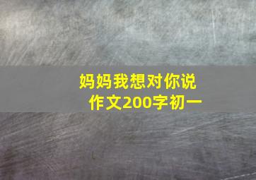 妈妈我想对你说作文200字初一