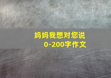 妈妈我想对您说0-200字作文