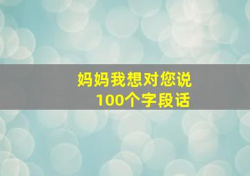 妈妈我想对您说100个字段话