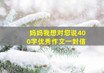 妈妈我想对您说400字优秀作文一封信