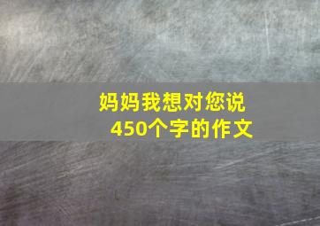 妈妈我想对您说450个字的作文