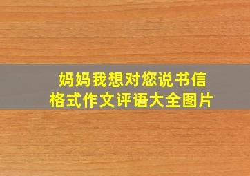 妈妈我想对您说书信格式作文评语大全图片