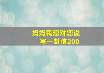 妈妈我想对您说写一封信200