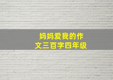 妈妈爱我的作文三百字四年级