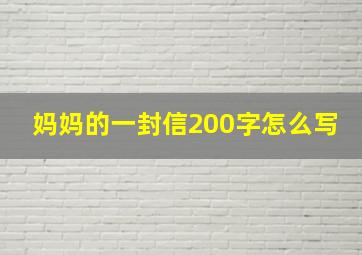 妈妈的一封信200字怎么写