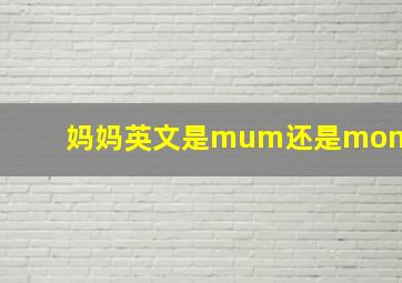 妈妈英文是mum还是mom