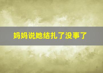 妈妈说她结扎了没事了