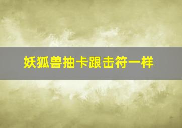 妖狐兽抽卡跟击符一样