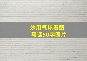 妙用气球看图写话50字图片