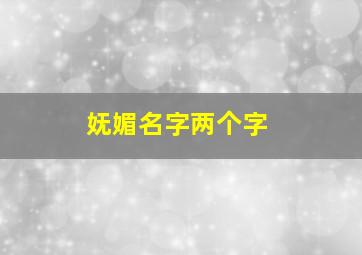 妩媚名字两个字