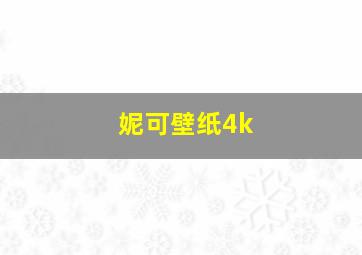 妮可壁纸4k