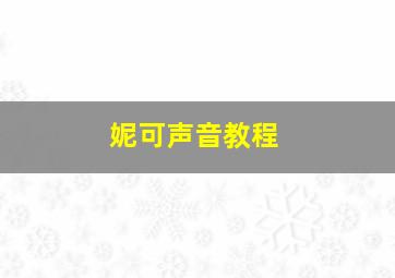 妮可声音教程