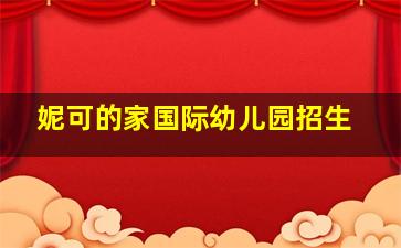 妮可的家国际幼儿园招生