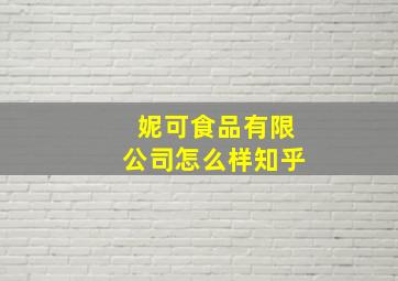 妮可食品有限公司怎么样知乎