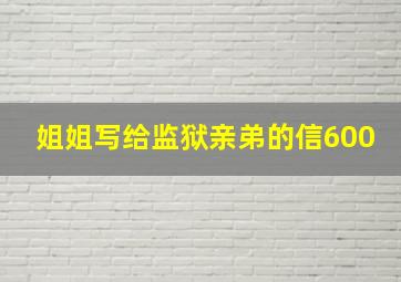 姐姐写给监狱亲弟的信600