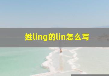 姓ling的lin怎么写