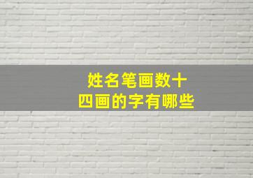 姓名笔画数十四画的字有哪些