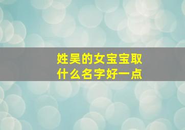 姓吴的女宝宝取什么名字好一点