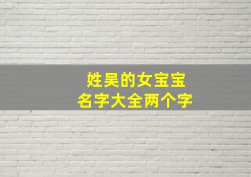 姓吴的女宝宝名字大全两个字