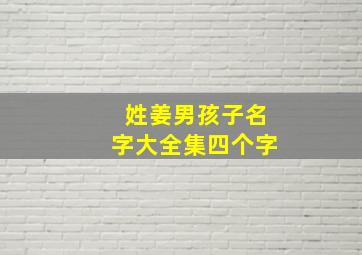 姓姜男孩子名字大全集四个字