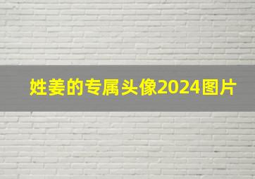 姓姜的专属头像2024图片