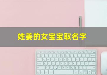 姓姜的女宝宝取名字