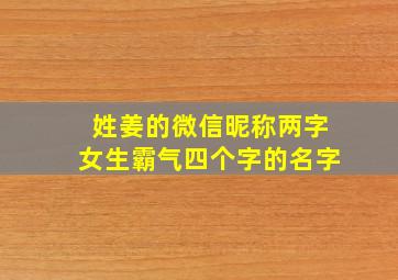 姓姜的微信昵称两字女生霸气四个字的名字