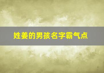 姓姜的男孩名字霸气点