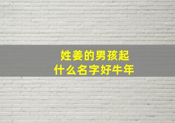 姓姜的男孩起什么名字好牛年