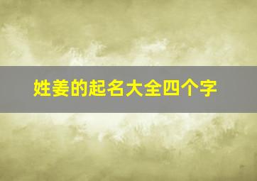 姓姜的起名大全四个字