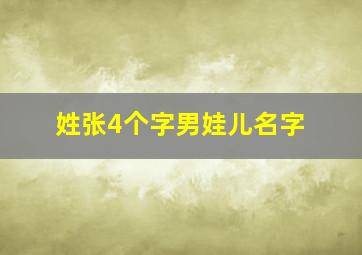 姓张4个字男娃儿名字