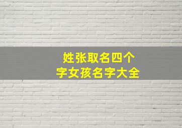 姓张取名四个字女孩名字大全