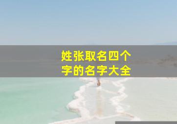 姓张取名四个字的名字大全