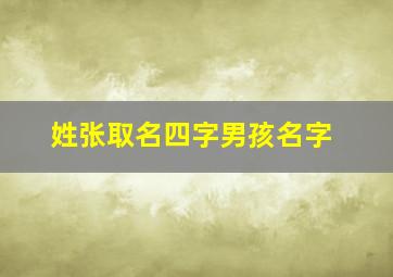 姓张取名四字男孩名字