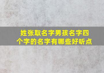 姓张取名字男孩名字四个字的名字有哪些好听点