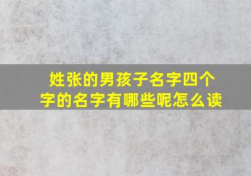 姓张的男孩子名字四个字的名字有哪些呢怎么读