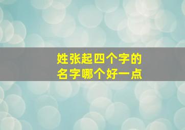 姓张起四个字的名字哪个好一点