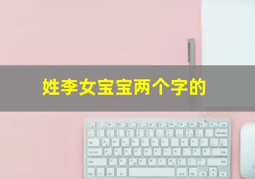 姓李女宝宝两个字的