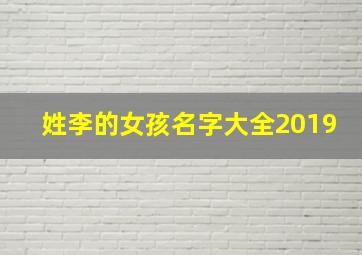 姓李的女孩名字大全2019