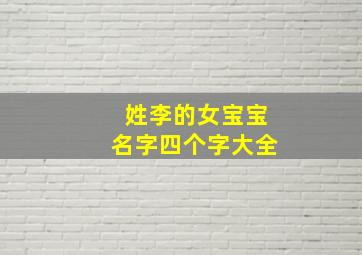 姓李的女宝宝名字四个字大全