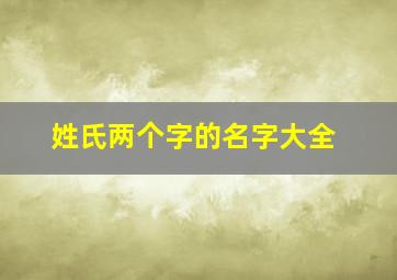 姓氏两个字的名字大全