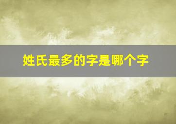 姓氏最多的字是哪个字