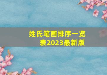 姓氏笔画排序一览表2023最新版