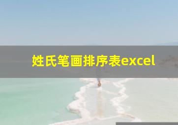 姓氏笔画排序表excel