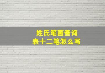 姓氏笔画查询表十二笔怎么写