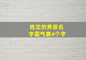 姓沈的男孩名字霸气要4个字