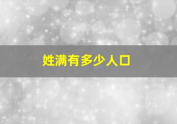 姓满有多少人口